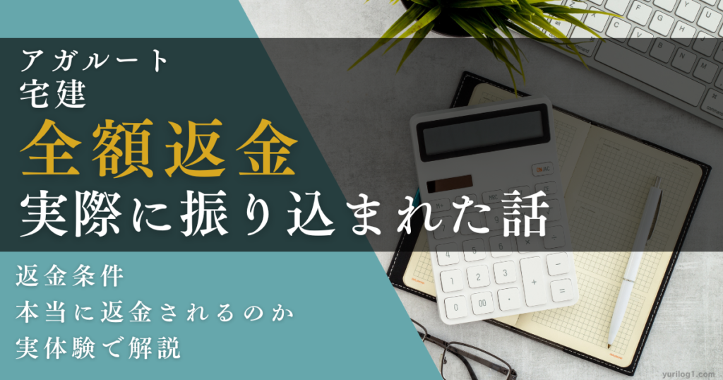 アガルート宅建講座の全額返金と実際に振り込まれた話