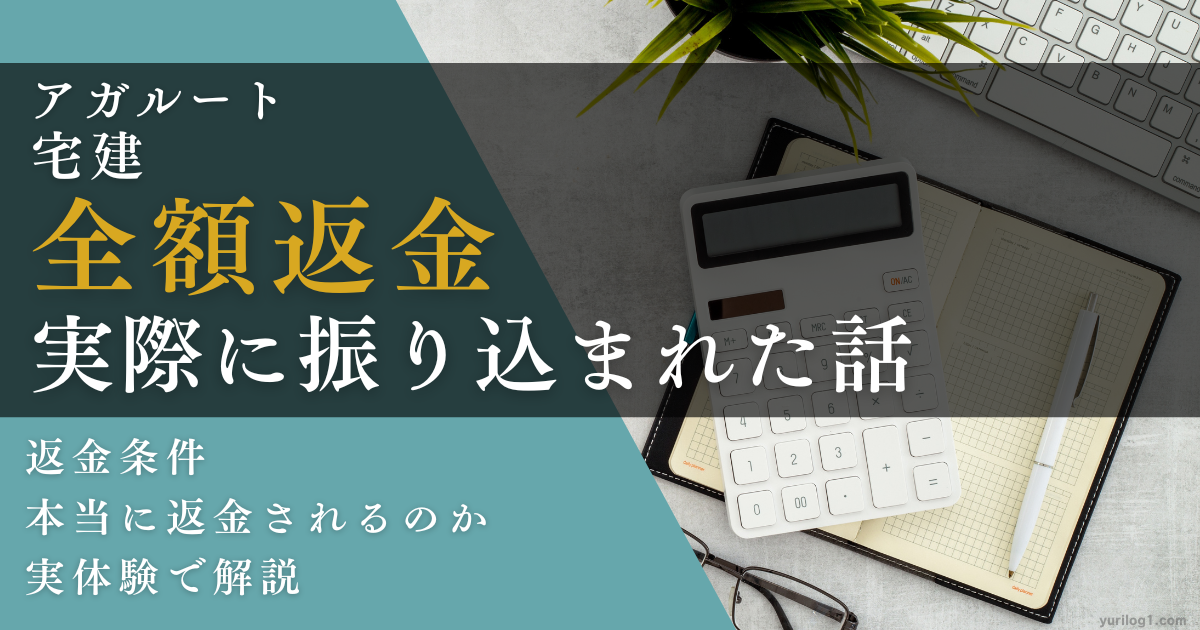 アガルート宅建講座の全額返金と実際に振り込まれた話