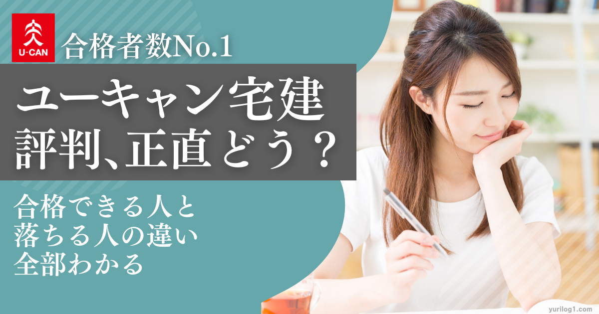 ユーキャン宅建士講座の評判