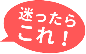 迷ったらこれ