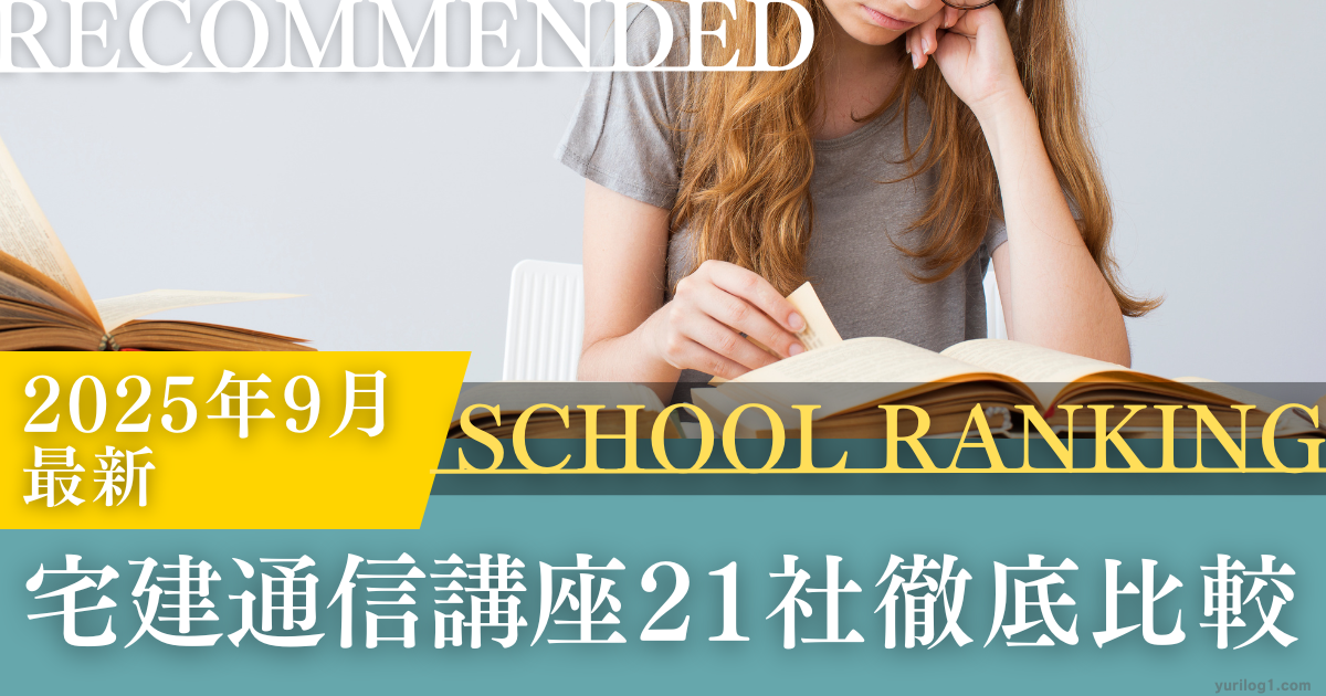 宅建　2025年　おすすめ通信講座ランキング