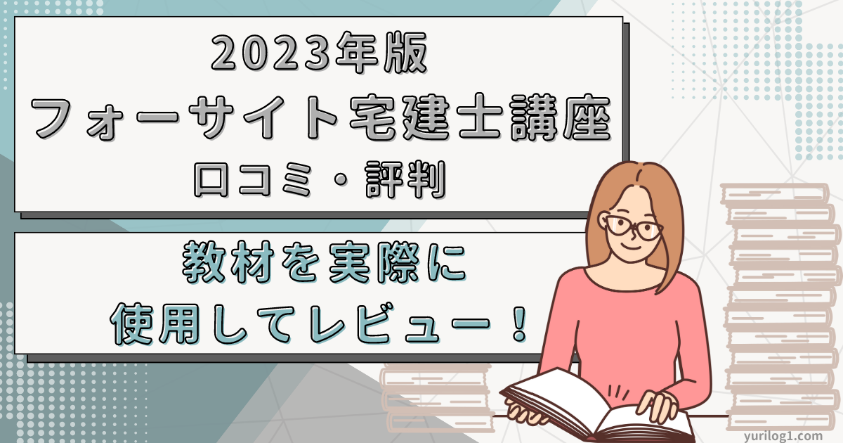 2023 宅建士講座バリューセット3 フォーサイト 宅建 フォーサイト 宅地建物取引士 2025年 バリューセット 2023年版 フォー