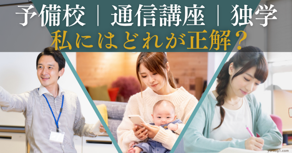 予備校・通信講座・独学どれが正解？