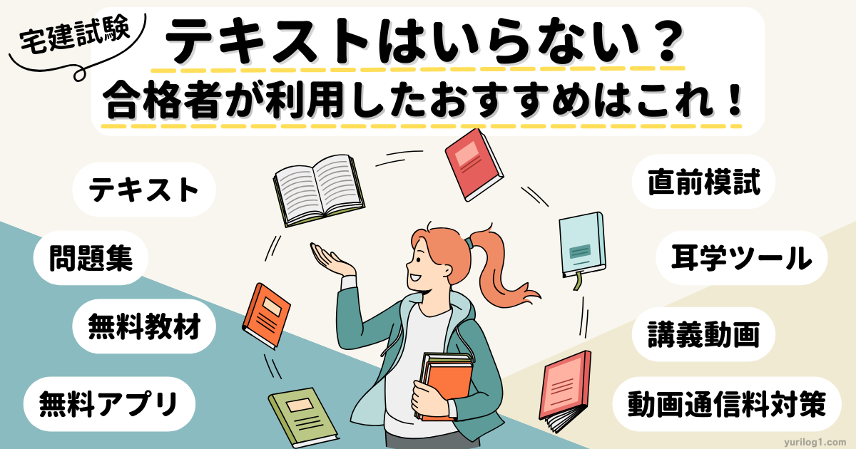 宅建】テキストはいらない？おすすめ無料教材の活用法と市販教材＆激安 