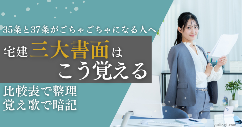 宅建三大書面の覚え方　比較表と覚え歌