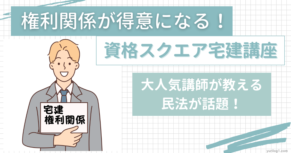 宅建は権利関係が難しい？】資格スクエア宅建講座なら権利関係を得意 