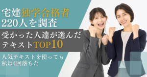 宅建独学合格者を調査、受かった人が選んだテキスト