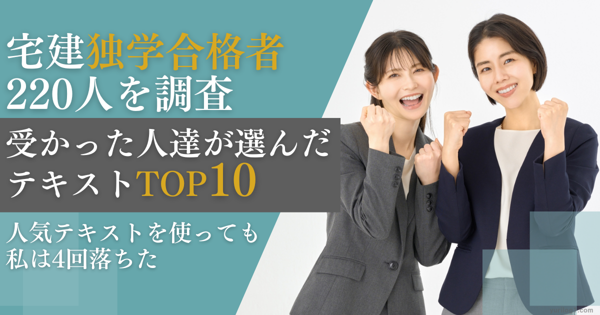 宅建独学合格者を調査、受かった人が選んだテキスト
