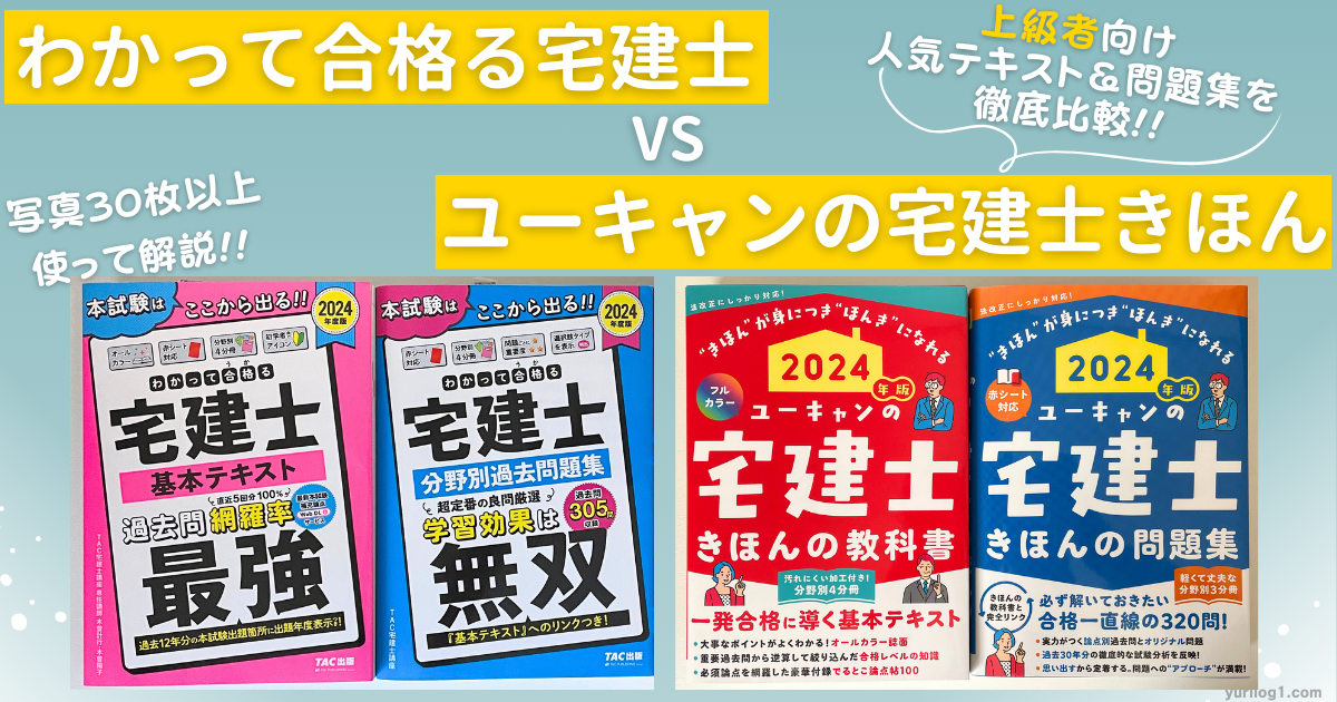 わかって合格る宅建士VSユーキャンの宅建士きほんの教科書｜人気  