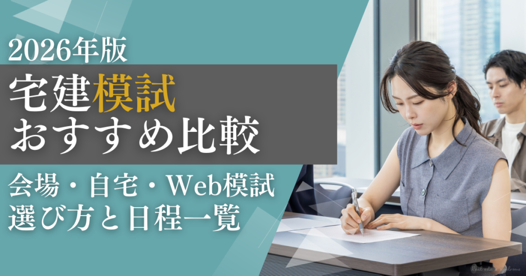 2026年宅建模試おすすめ比較