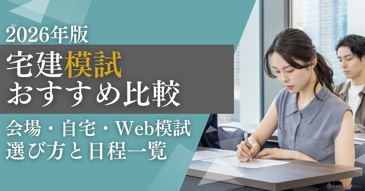 2026年宅建模試おすすめ比較