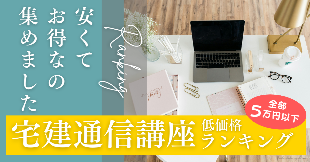 安い！宅建通信講座ランキング【1万円〜5万円】安い講座だけ集めて徹底  