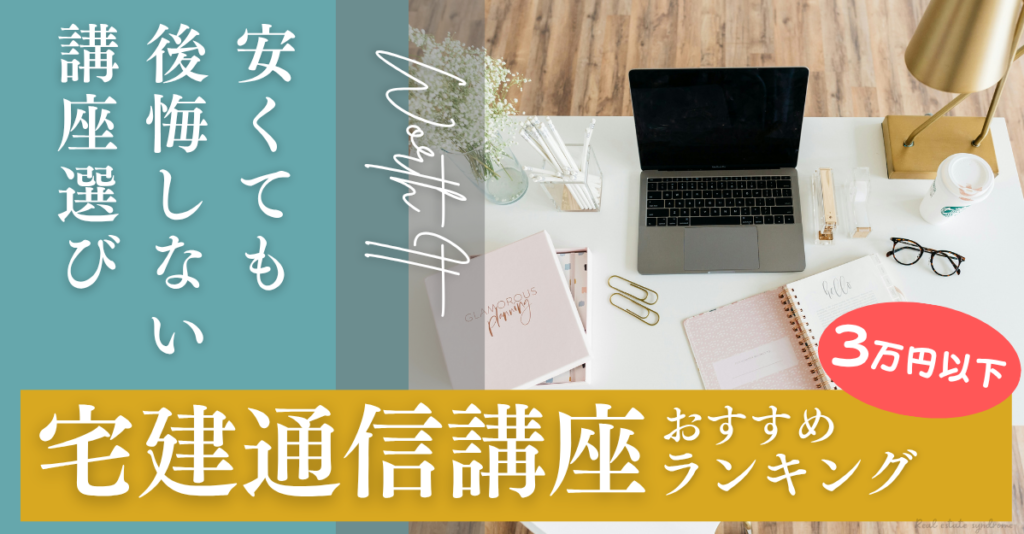宅建通信講座安くておすすめランキング