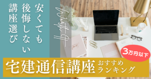 宅建通信講座安くておすすめランキング