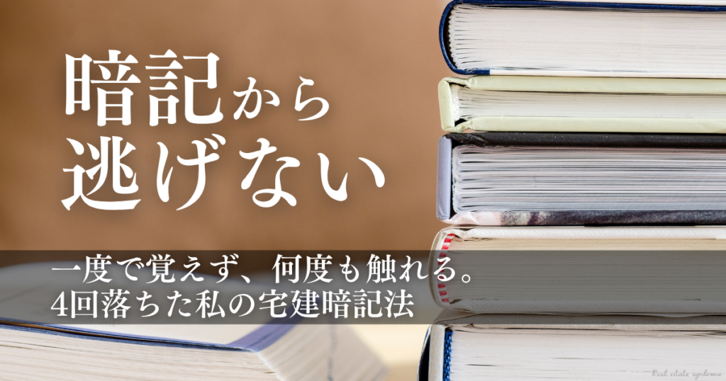 宅建暗記法