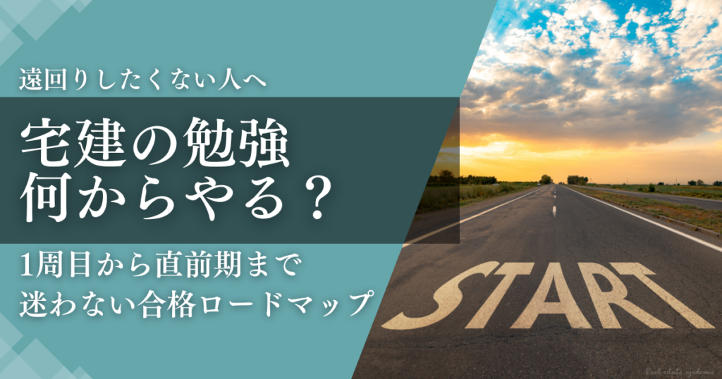宅建合格ロードマップ