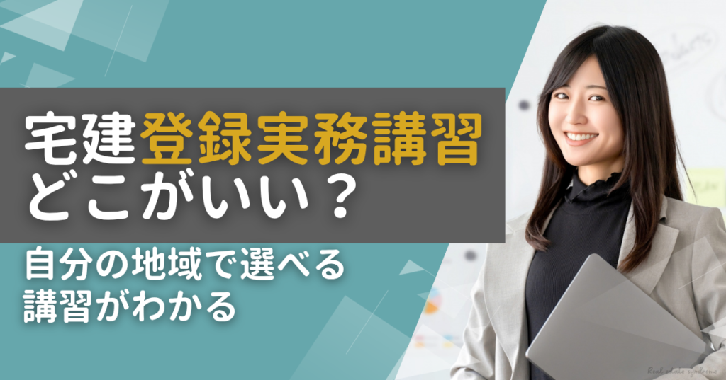宅建 登録実務講習はどこがいい？