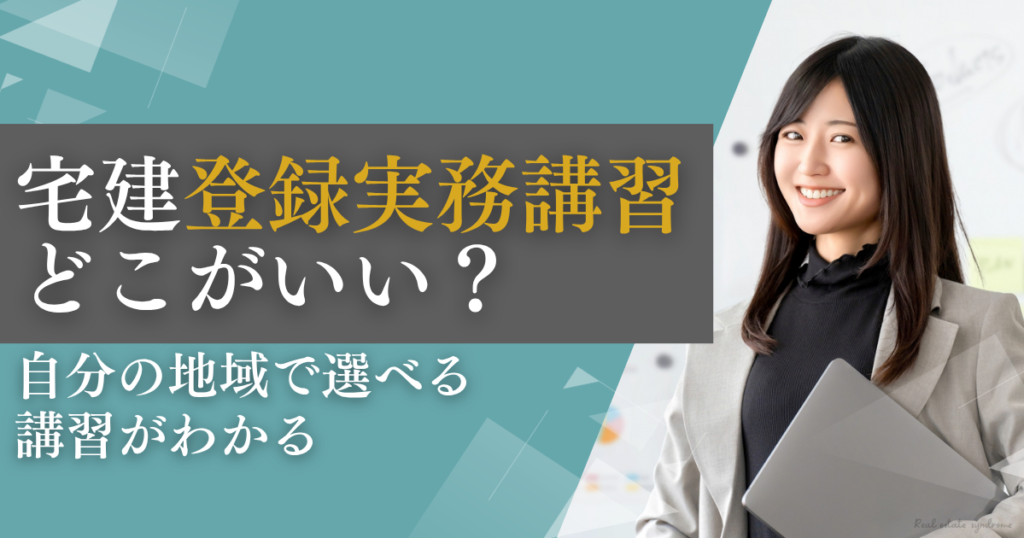 登録実務講習はどこがいい？