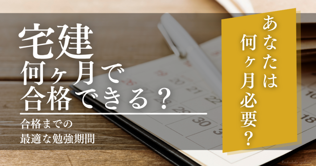 宅建は何ヶ月で合格できる？