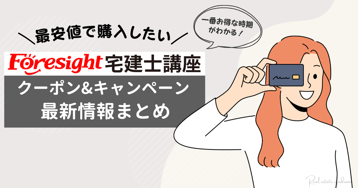 2025年3月】フォーサイト宅建講座の最安値！クーポンやキャンペーン 