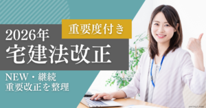 宅建2026年法改正