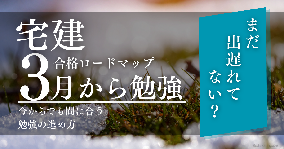 宅建3月から勉強