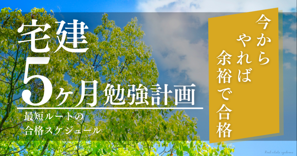 宅建5ヶ月勉強計画