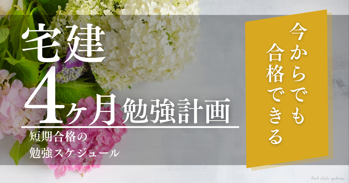 宅建4ヶ月勉強計画