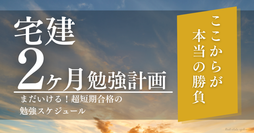 宅建2ヶ月勉強計画