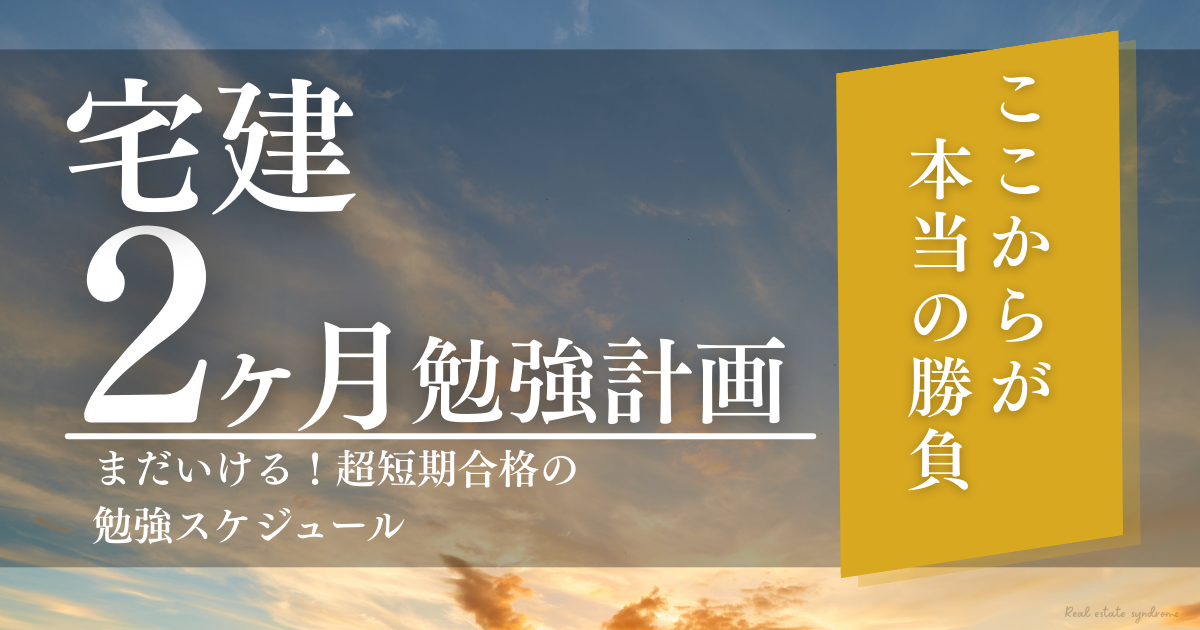 宅建2ヶ月勉強計画