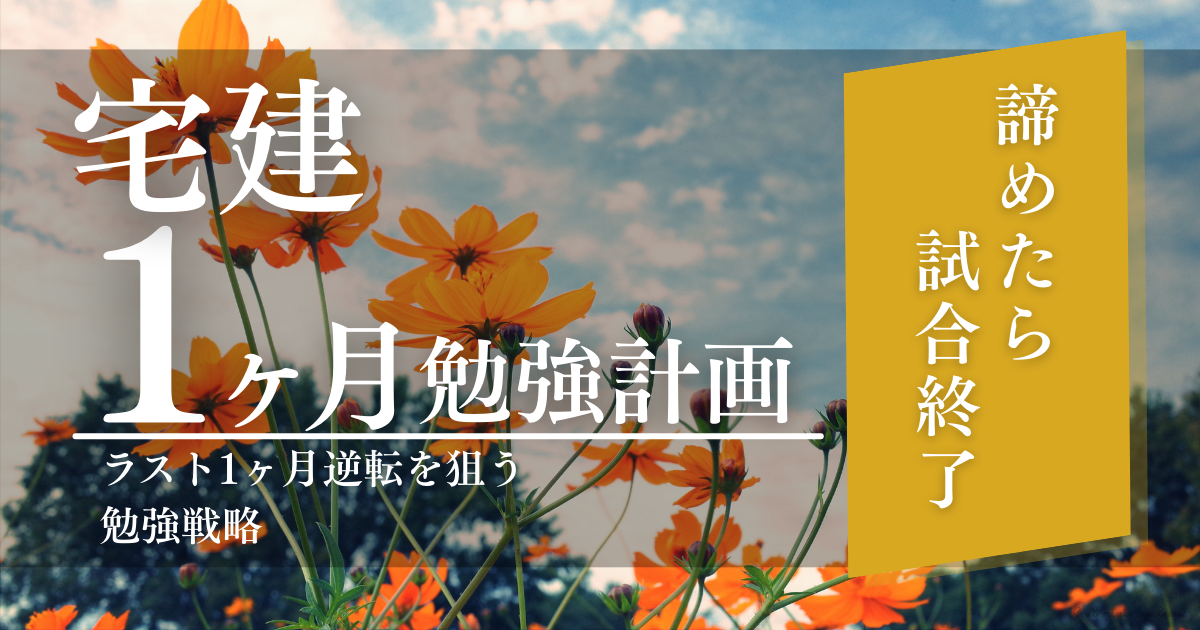 宅建1ヶ月勉強計画