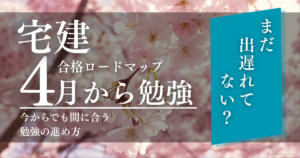 宅建4月から勉強ロードマップ