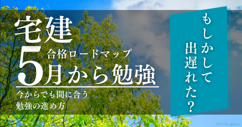 5月から始める宅建勉強ロードマップ