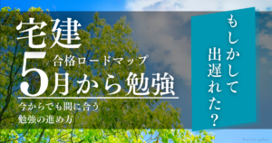 5月から始める宅建勉強ロードマップ