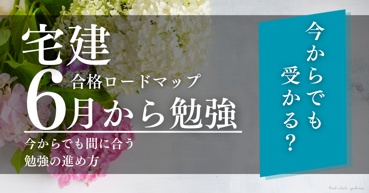 宅建6月からの勉強法