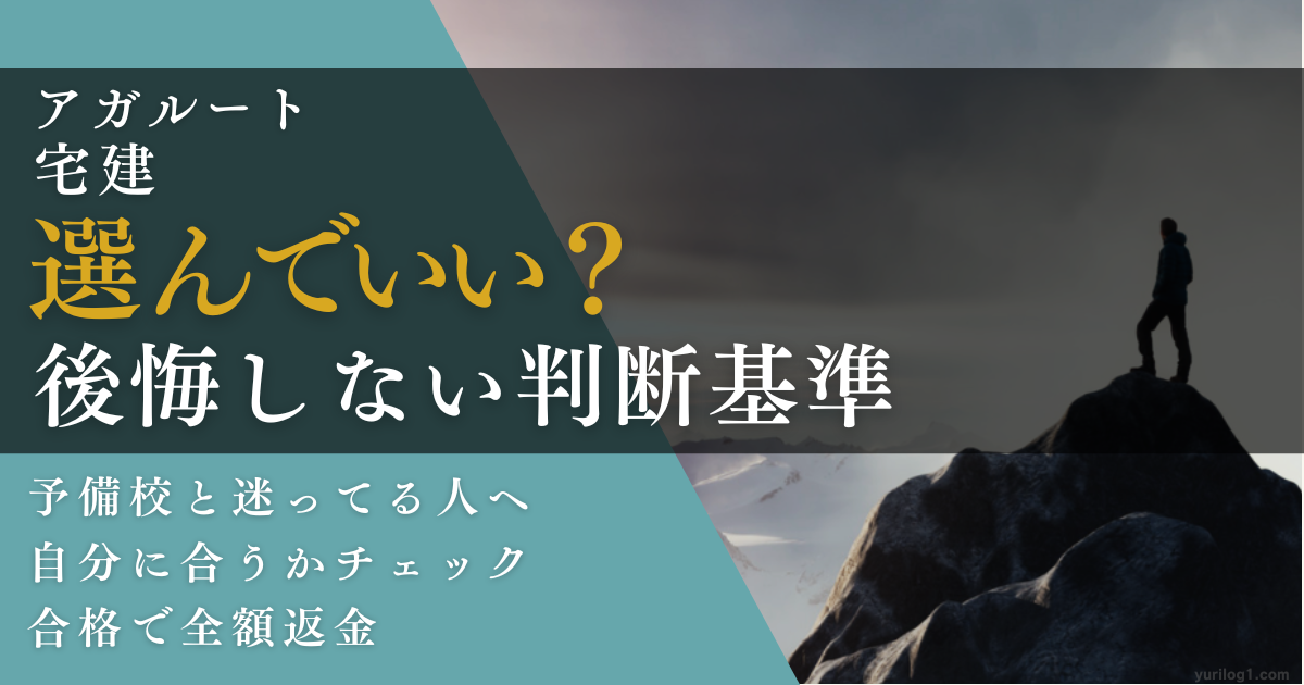 アガルート宅建