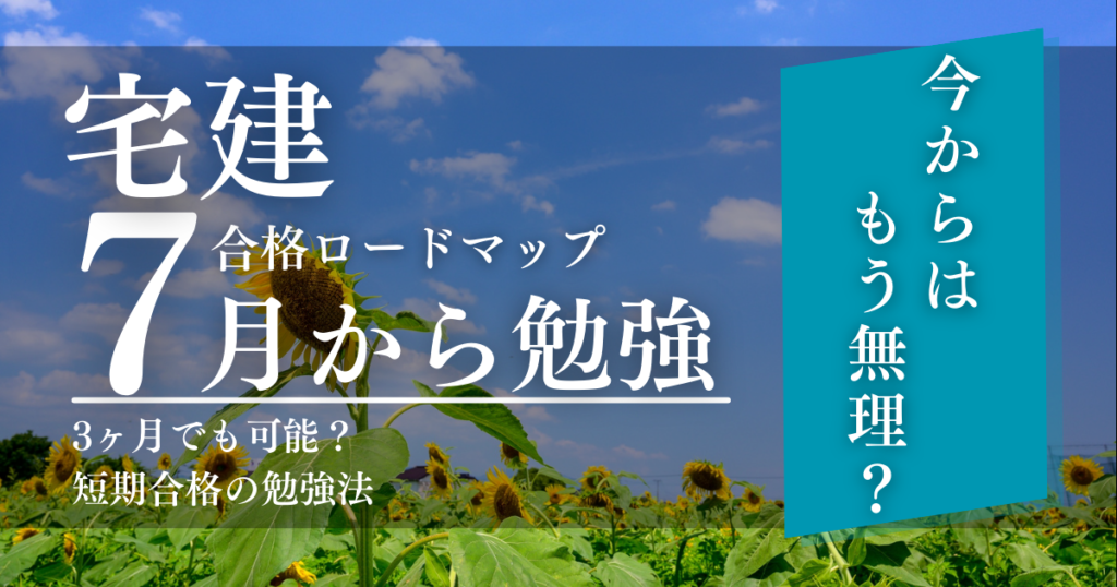 7月から始める宅建勉強法