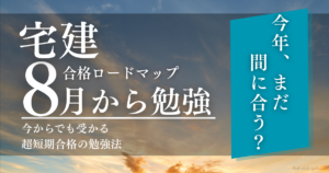 宅建8月から始める勉強法