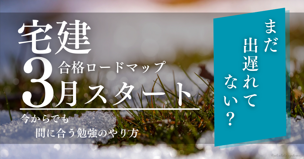 宅建3月から勉強スタート