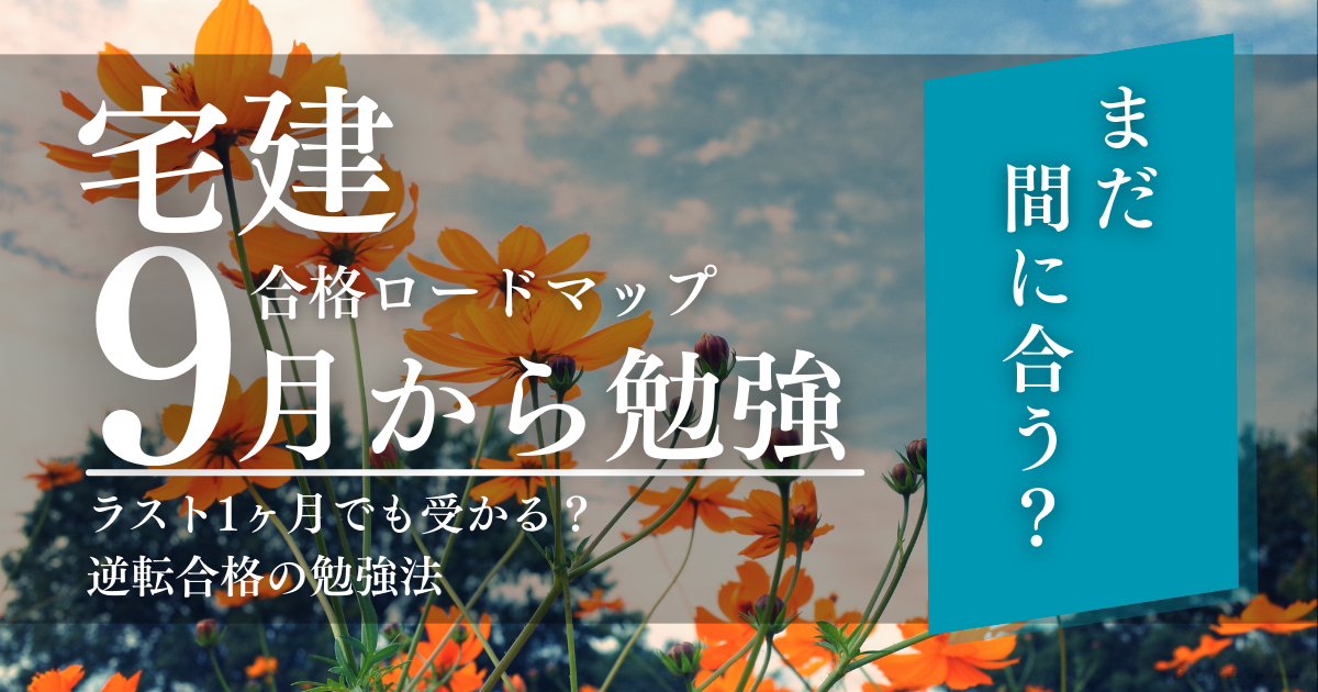 宅建9月からスタートする勉強法