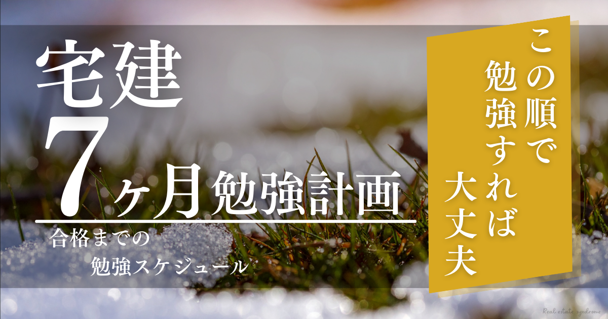 宅建に7ヶ月で合格勉強スケジュール