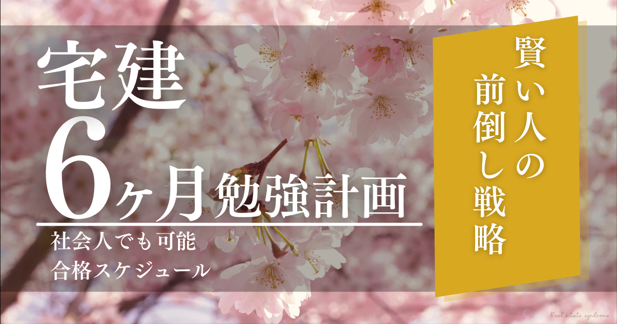 宅建6ヶ月スケジュール