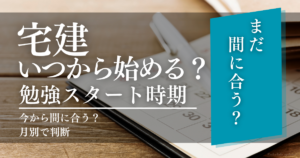 宅建いつから始める?勉強スタート時期