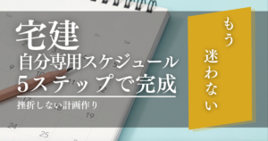 宅建自分専用スケジュール