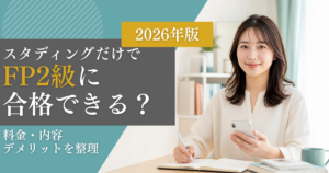 スタディングだけで FP2級に 合格できる？