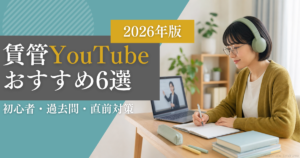 賃YouTube おすすめ6選
